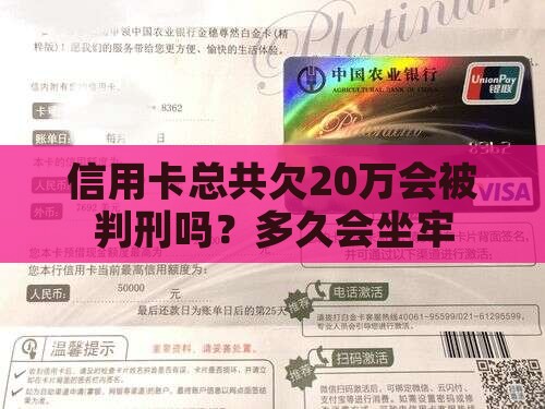 信用卡总共欠20万会被判刑吗？多久会坐牢