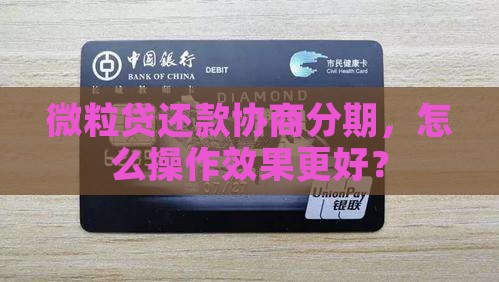 信用卡还款协商分期，怎么操作效果更好？