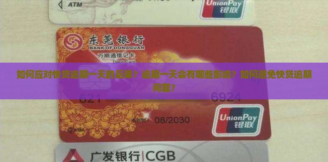 如何应对快贷逾期一天的后果？逾期一天会有哪些影响？如何避免快贷逾期问题？