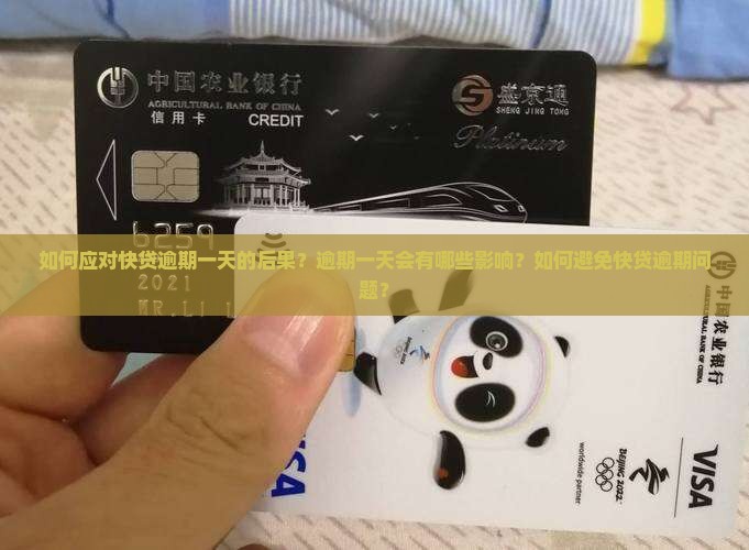 如何应对快贷逾期一天的后果？逾期一天会有哪些影响？如何避免快贷逾期问题？