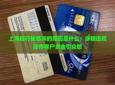 上海银行被怒斥的原因是什么：涉嫌违规操作客户资金引众怒