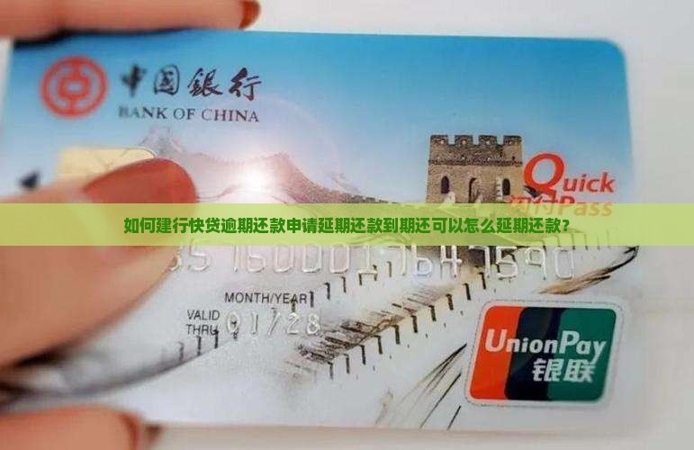 如何建行快贷逾期还款申请延期还款到期还可以怎么延期还款？