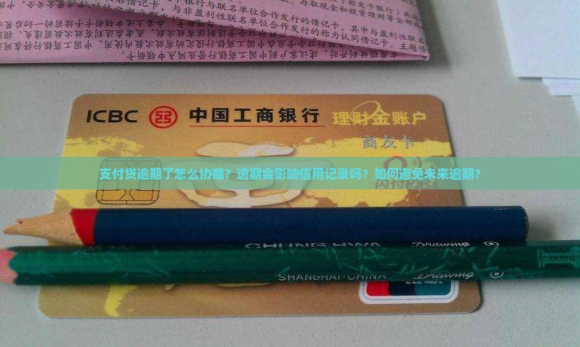 支付贷逾期了怎么协商？逾期会影响信用记录吗？如何避免未来逾期？