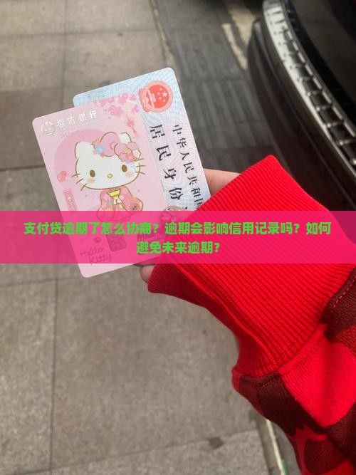支付贷逾期了怎么协商？逾期会影响信用记录吗？如何避免未来逾期？