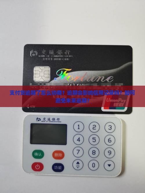 支付贷逾期了怎么协商？逾期会影响信用记录吗？如何避免未来逾期？