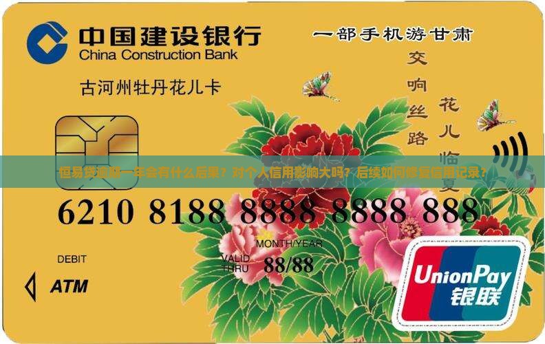 恒易贷逾期一年会有什么后果？对个人信用影响大吗？后续如何修复信用记录？
