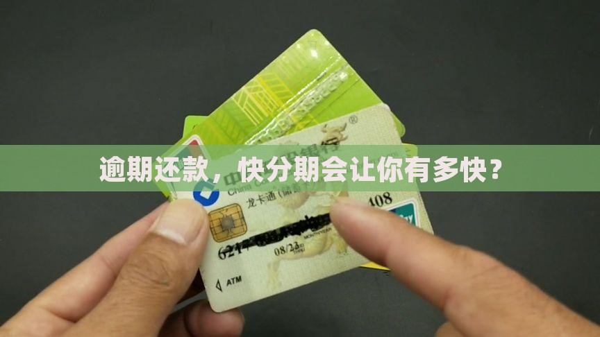 逾期还款，快分期会让你有多快？