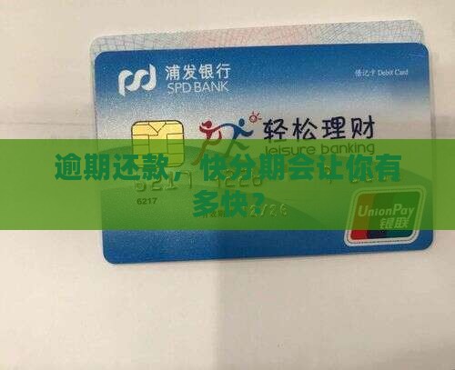 逾期还款，快分期会让你有多快？