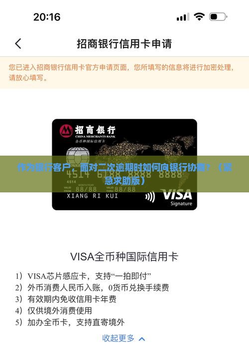 作为银行客户，面对二次逾期时如何向银行协商？（紧急求助版）