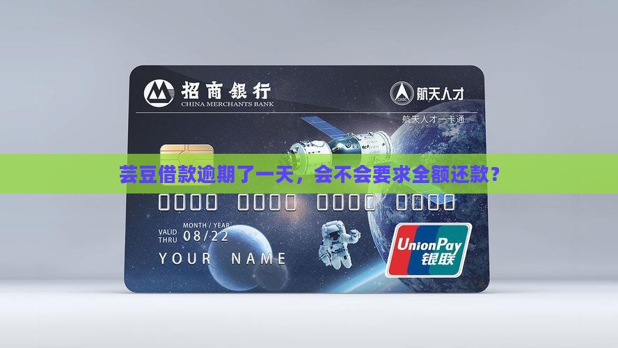 芸豆借款逾期了一天，会不会要求全额还款？