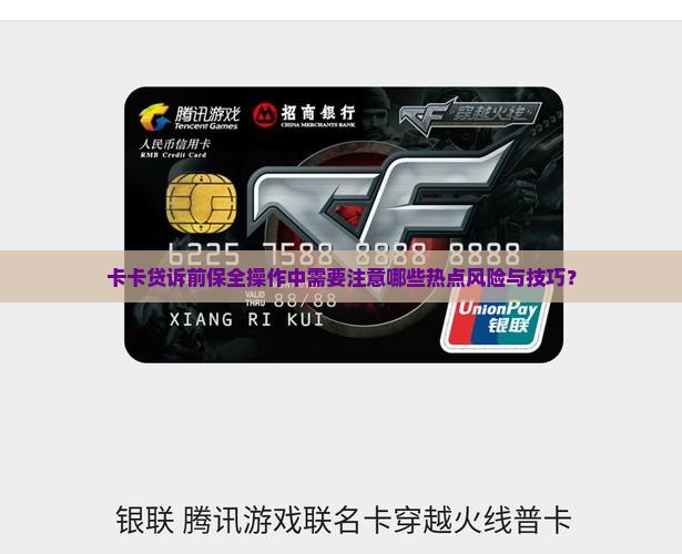 卡卡贷诉前保全操作中需要注意哪些热点风险与技巧？