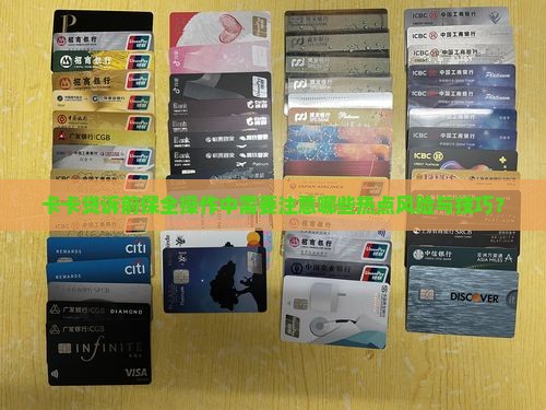 卡卡贷诉前保全操作中需要注意哪些热点风险与技巧？