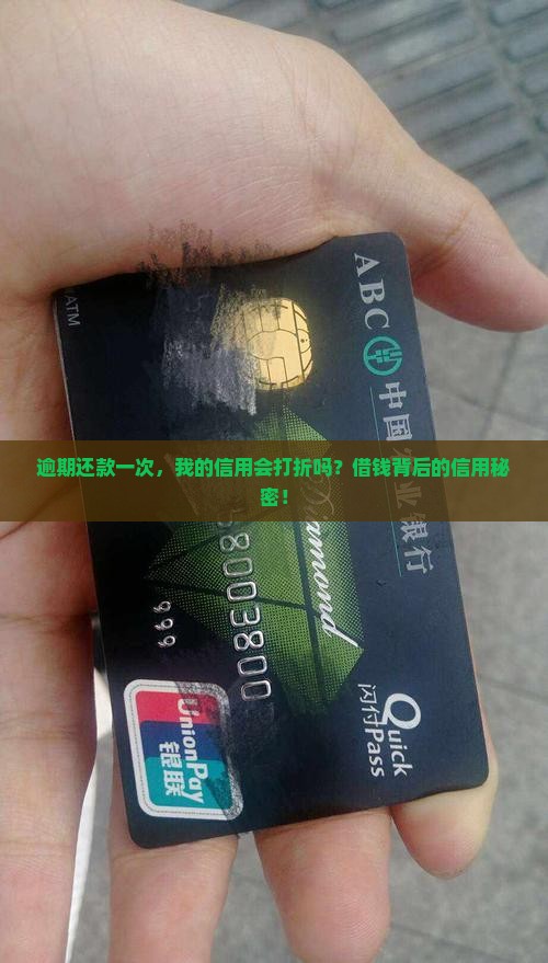 逾期还款一次，我的信用会打折吗？借钱背后的信用秘密！