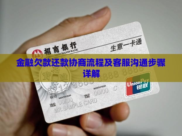 金融欠款还款协商流程及客服沟通步骤详解