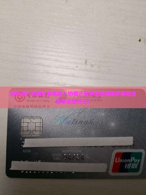 如何进行协商还款本金？协商还款本金的具体步骤和注意事项是什么？