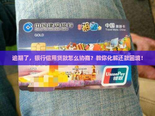 逾期了，银行信用贷款怎么协商？教你化解还款困境！