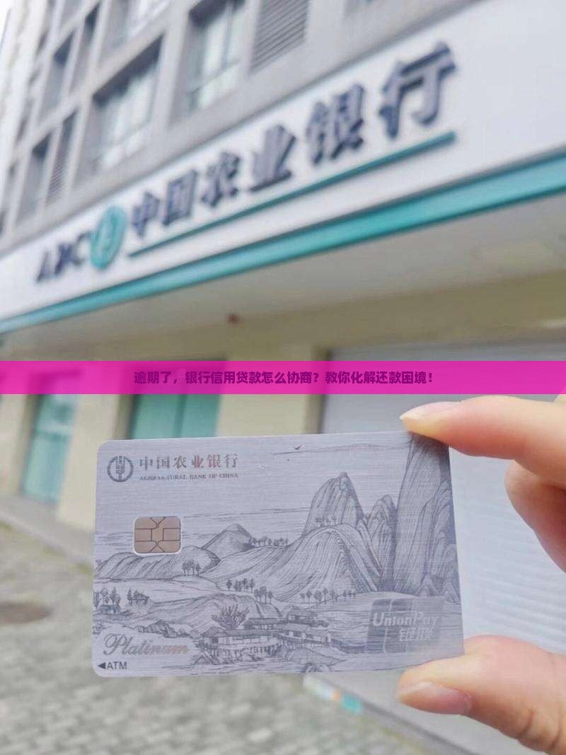 逾期了，银行信用贷款怎么协商？教你化解还款困境！