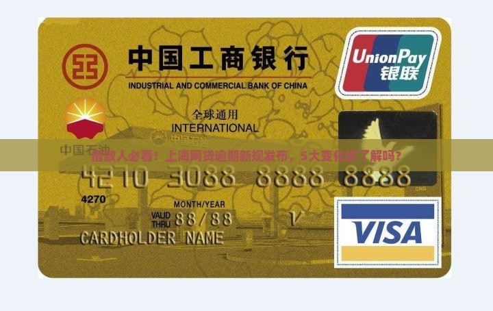 借款人必看！上海网贷逾期新规发布，5大变化你了解吗？