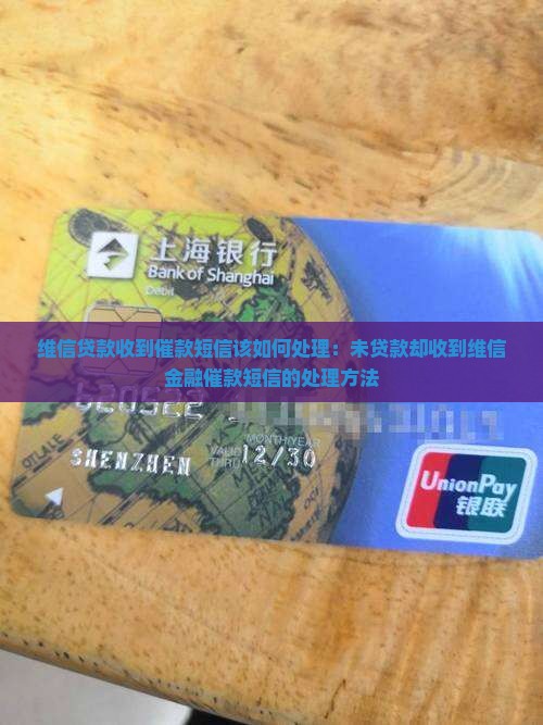 维信贷款收到催款短信该如何处理：未贷款却收到维信金融催款短信的处理方法