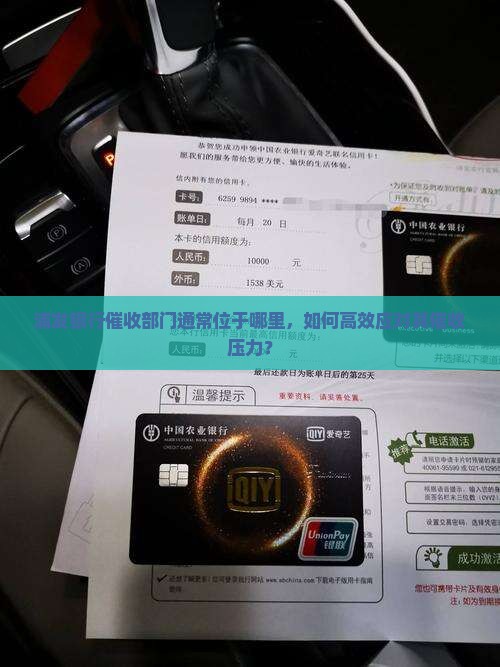 浦发银行催收部门通常位于哪里，如何高效应对其催收压力？
