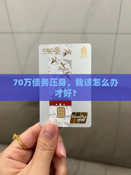 70万债务压身，我该怎么办才好？