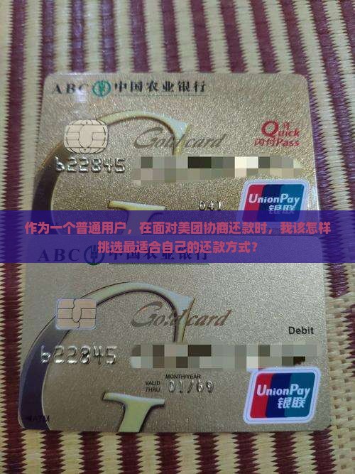 作为一个普通用户，在面对美团协商还款时，我该怎样挑选最适合自己的还款方式？