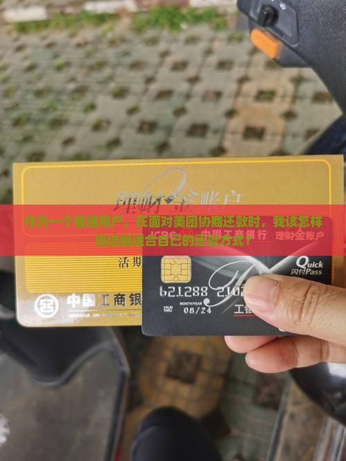 作为一个普通用户，在面对美团协商还款时，我该怎样挑选最适合自己的还款方式？