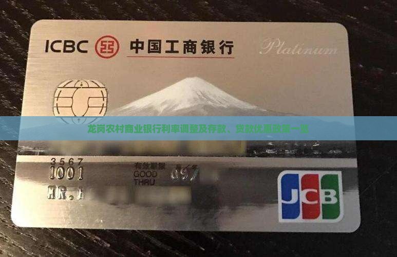 龙岗农村商业银行利率调整及存款、贷款优惠政策一览