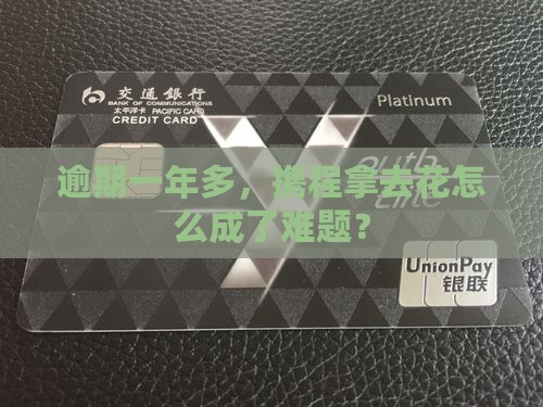 逾期一年多，携程拿去花怎么成了难题？