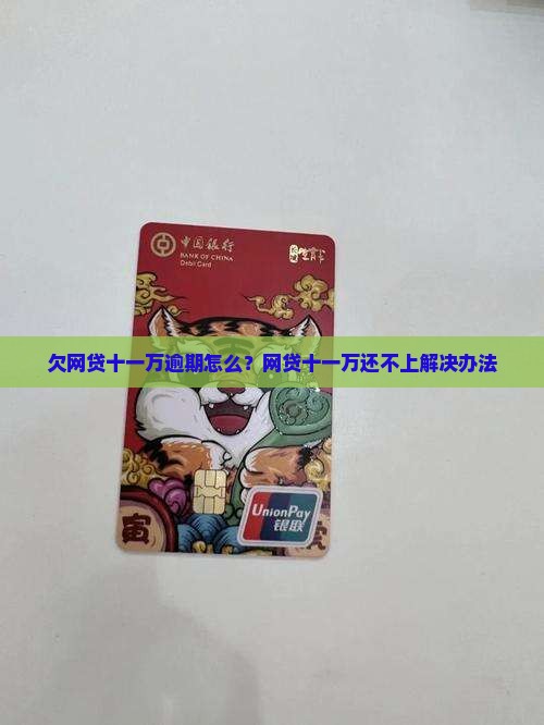 欠网贷十一万逾期怎么？网贷十一万还不上解决办法
