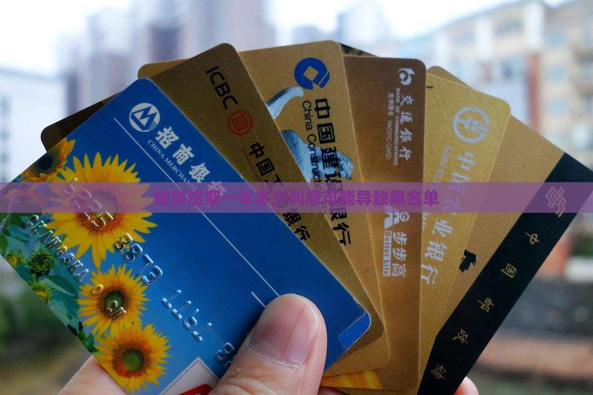 快贷逾期一年多少利息可能导致黑名单