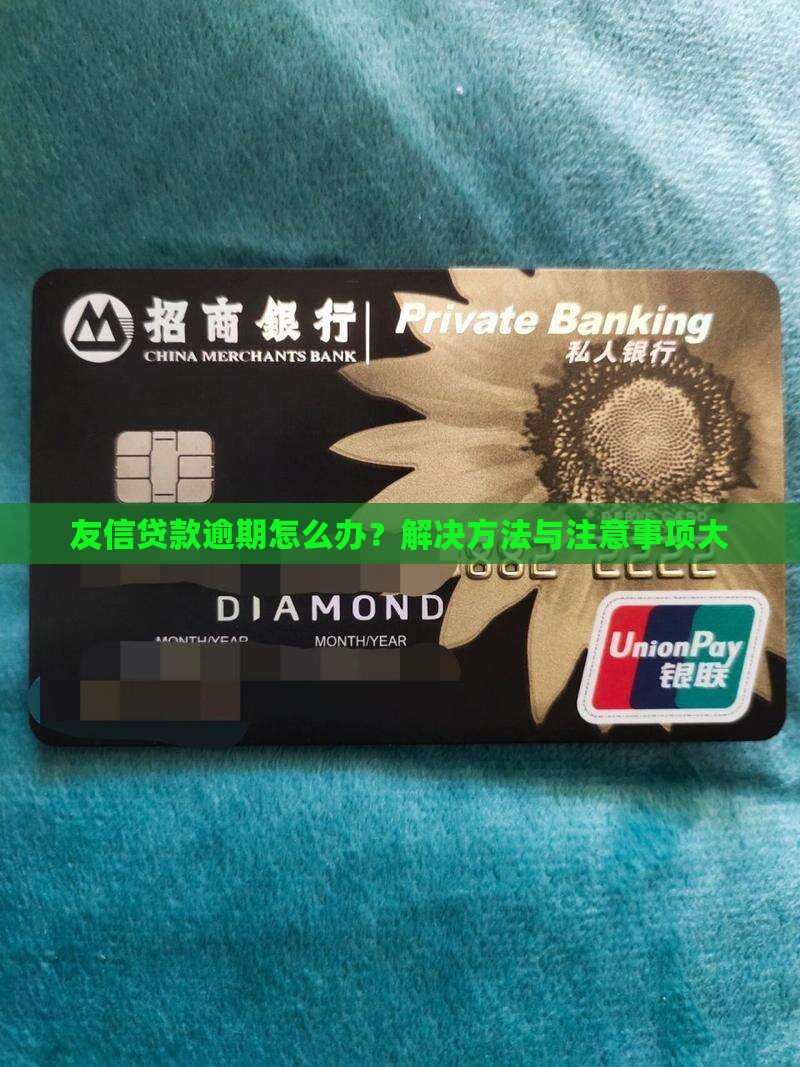 友信贷款逾期怎么办？解决方法与注意事项大