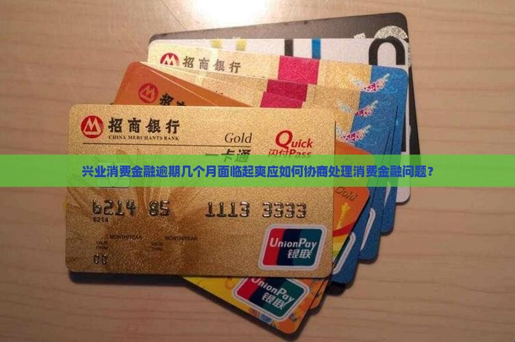 兴业消费金融逾期几个月面临起爽应如何协商处理消费金融问题？