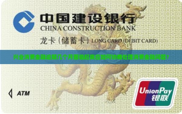 兴业消费金融逾期几个月面临起爽应如何协商处理消费金融问题？