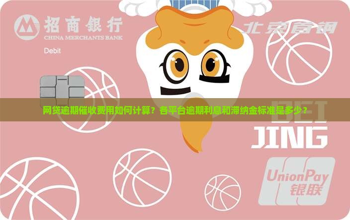 网贷逾期催收费用如何计算？各平台逾期利息和滞纳金标准是多少？
