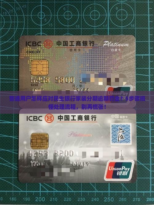普通用户怎样应对民生银行家装分期逾期罚金？5步骤搞懂处理流程，别再慌张！