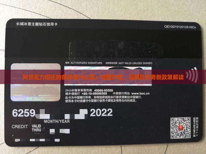 网贷无力偿还的条件是什么呢：处理方式、后果及债务新政策解读