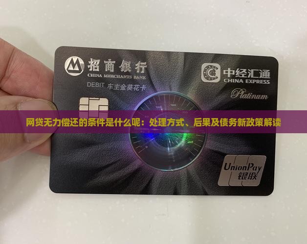 网贷无力偿还的条件是什么呢：处理方式、后果及债务新政策解读
