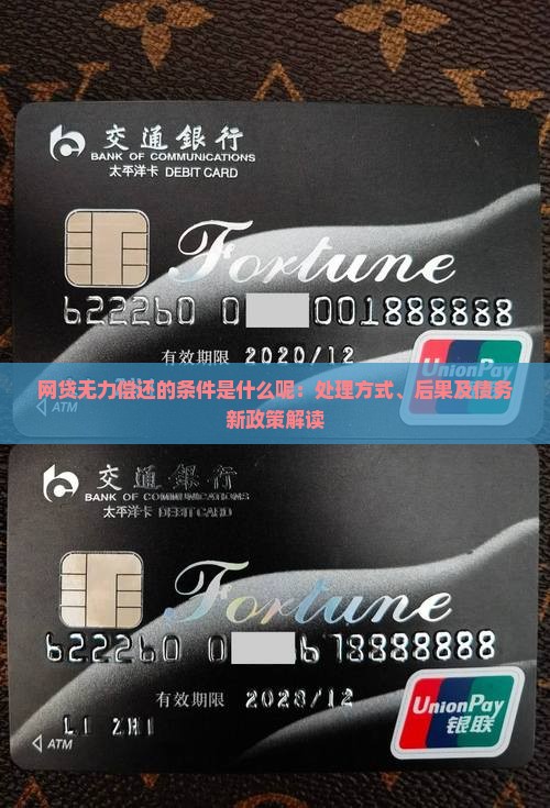 网贷无力偿还的条件是什么呢：处理方式、后果及债务新政策解读