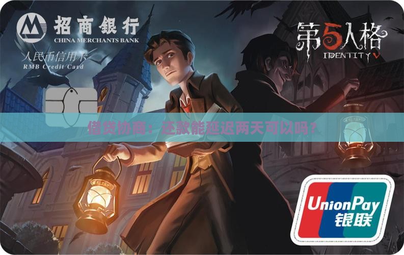 借贷协商：还款能延迟两天可以吗？