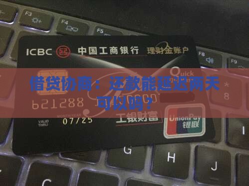 借贷协商：还款能延迟两天可以吗？