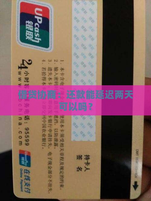 借贷协商：还款能延迟两天可以吗？