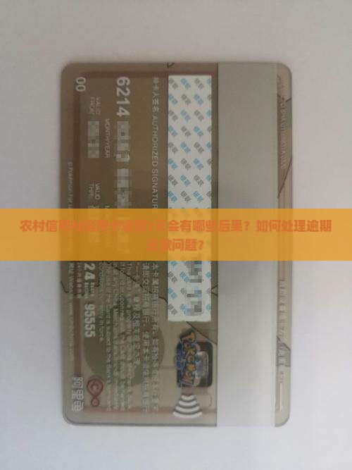 农村信用社信用卡逾期3天会有哪些后果？如何处理逾期还款问题？