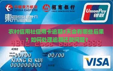 农村信用社信用卡逾期3天会有哪些后果？如何处理逾期还款问题？