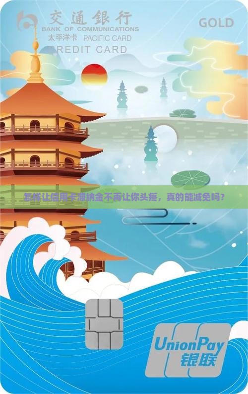 怎样让信用卡滞纳金不再让你头疼，真的能减免吗？