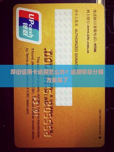厚街信用卡逾期怎么办？逾期停息分期方案来了