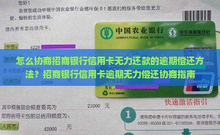 怎么协商招商银行信用卡无力还款的逾期偿还方法？招商银行信用卡逾期无力偿还协商指南
