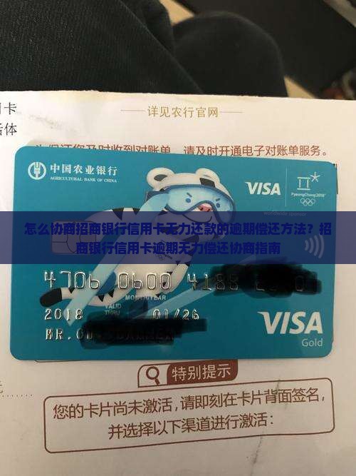怎么协商招商银行信用卡无力还款的逾期偿还方法？招商银行信用卡逾期无力偿还协商指南