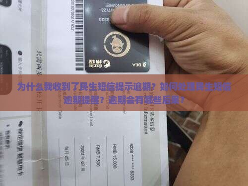 为什么我收到了民生短信提示逾期？如何处理民生短信逾期提醒？逾期会有哪些后果？