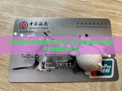海南公积金贷款逾期如何处理？逾期后如何合规展期业务以减轻还款压力？